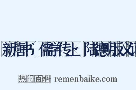 新唐书·儒学传上·陆德明反义词是什么意思的图片
